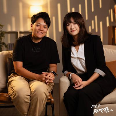 EP96 心理韌性是天生的，還是可以學習的？如果 30 歲前就知道該有多好 ft.敏迪