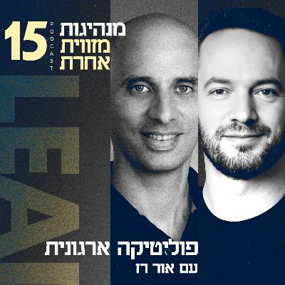 פרק 15 - פוליטיקה ארגונית עם אור רז