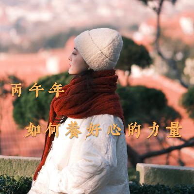自在有术 Ata｜05. 丙午年，养好心的力量（上）