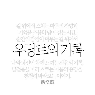 우당로의 네번째 기록 : 오늘이라고 부르기로 했다 우당로의 네번째 기록 : 오늘이라고 부르기로 했다