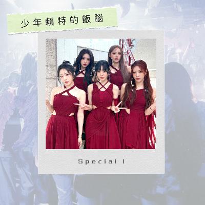 S3特別集 本周追回歸沒空錄新聞 所以是聊追ARTMS末放跟夜店活動的心得