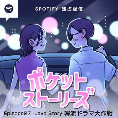 ポケット・ストーリーズ Episode27 韓流ドラマ大作戦
