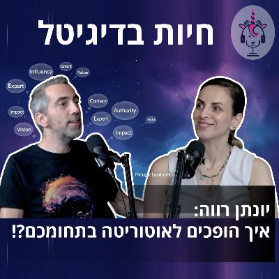 יונתן רווה: איך הופכים לאוטוריטה בתחומכם? (Thought Leadership) יונתן רווה: איך הופכים לאוטוריטה בתחומכם? (Thought Leadership)