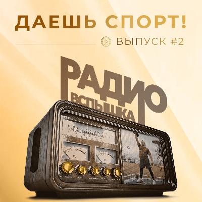ДАЕШЬ СПОРТ!