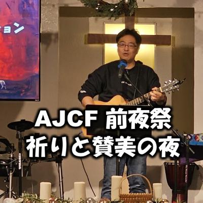 (説教Podcast) AJCF前夜祭「祈りと賛美の夜」市川牧師