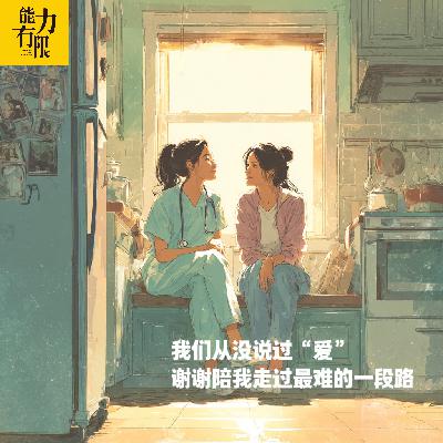 vol.394 我们从没说过“爱”谢谢陪我走过最难的一段路