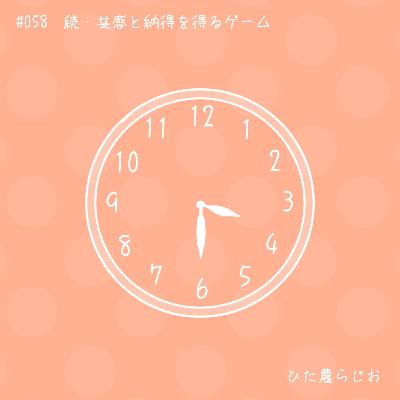 #058続・共感と納得を得るゲーム