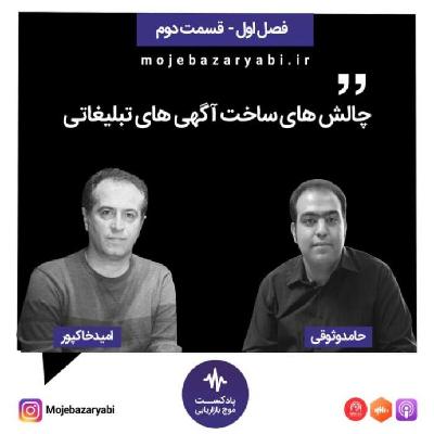 موج بازاریابی فصل ۱ - قسمت 2 موج بازاریابی فصل ۱ - قسمت 2