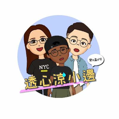 Ep11. 人生第一個偶像是誰?愛豆爆醜聞還追嗎?阿信變成胡瓜還愛嗎? Ep11. 人生第一個偶像是誰?愛豆爆醜聞還追嗎?阿信變成胡瓜還愛嗎?