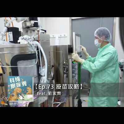 Ep.73 疫苗攻略 feat. 劉家齊 aka 腸病毒疫苗專家 Ep.73 疫苗攻略 feat. 劉家齊 aka 腸病毒疫苗專家
