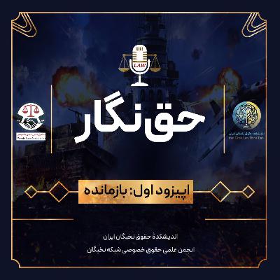 قسمت اول: بازمانده قسمت اول: بازمانده