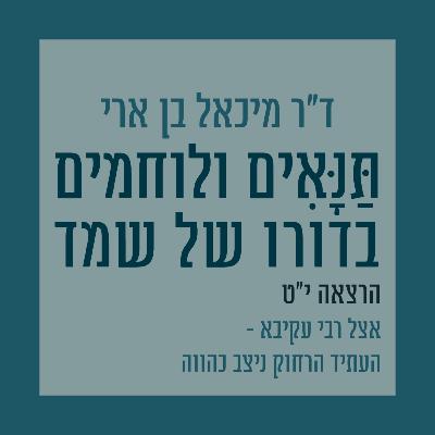 הרצאה י"ט: אצל רבי עקיבא - העתיד הרחוק ניצב כהווה הרצאה י"ט: אצל רבי עקיבא - העתיד הרחוק ניצב כהווה