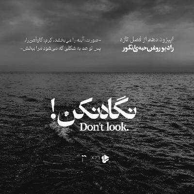اپیزود دهم، فصل تازه، نگاه نکن، رادیو روغن حبه‌ی انگور