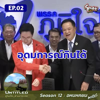 #Untitled_ยูไนเต็ดห้ามปาระเบิด อหนหคยม พลัส+ EP2: อุดมการณ์กินได้