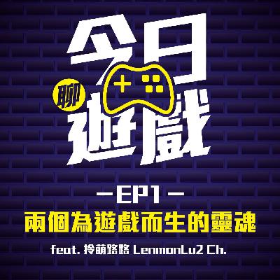 EP1：兩個為遊戲而生的靈魂 feat.拎萌路路