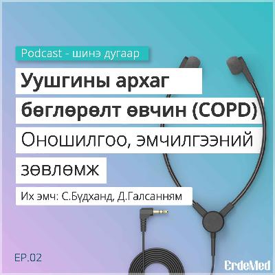 Уушгины архаг бөглөрөлт өвчин (COPD)