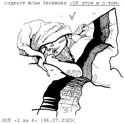 Городок N. II. Антон: «2 за 6»