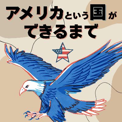 #83【江戸】アメリカ誕生！