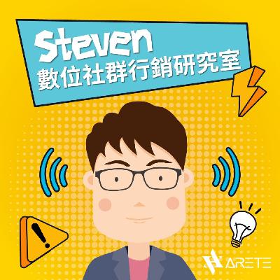 Steven數位社群行銷解惑室-Ep122.品牌小編被演算法操弄,該怎麼辦? Steven數位社群行銷解惑室-Ep122.品牌小編被演算法操弄,該怎麼辦?
