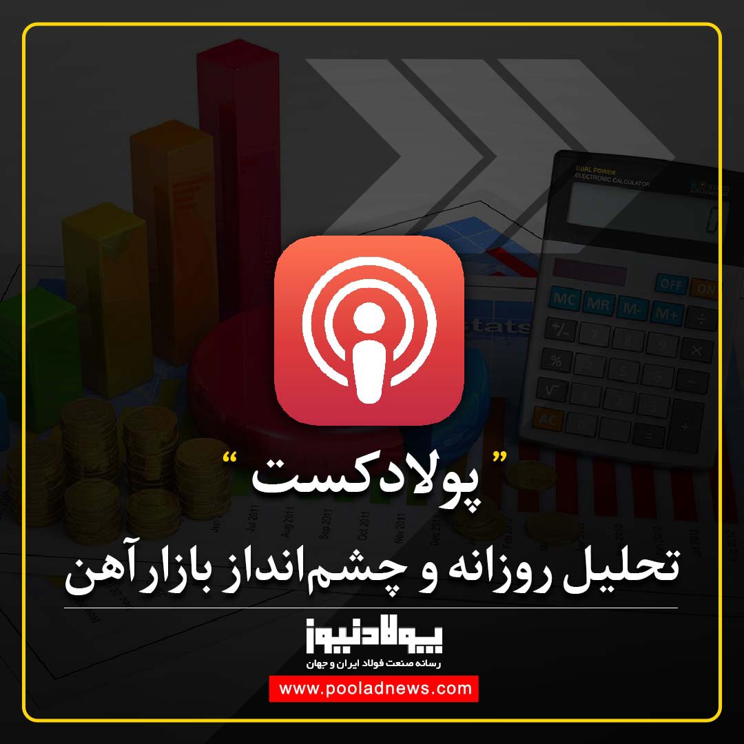 گزارش بازار آهن ۱۲ بهمن ۱۴۰۰