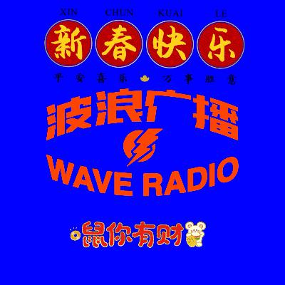 中国波浪广播电台 播哥给您拜年了！