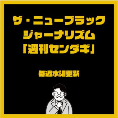 1/25 第32回 ザ・ニューブラックジャーナリズム 週刊センダギ 1/25 第32回 ザ・ニューブラックジャーナリズム 週刊センダギ