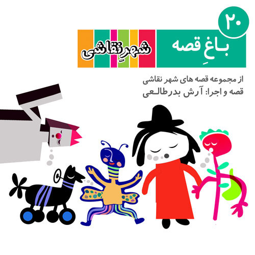 20 باغ قصه - شهر نقاشی