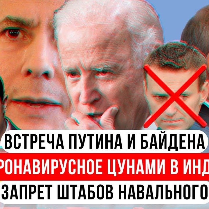 ИТОГИ НЕДЕЛИ: Байден и Путин, Блинкен и Зеленский. Зачистка Штабов Навального episode artwork