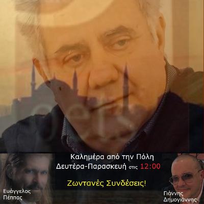 Καλημέρα από την Πόλη | 22 Βαγγέλης Τασιόπουλος- Του Κρότου ο Κρίνος | E.PEPPAS 14.4.2020