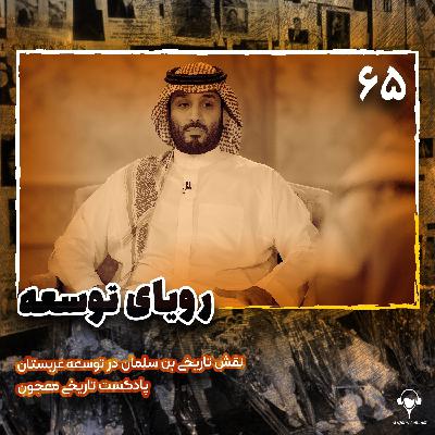 65) رویای توسعه | محمد بن سلمان. قسمت دوم