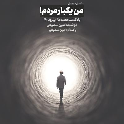 من یکبار مردم!