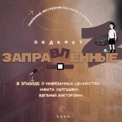 Episode 09 Навязанные ценности и ковбои