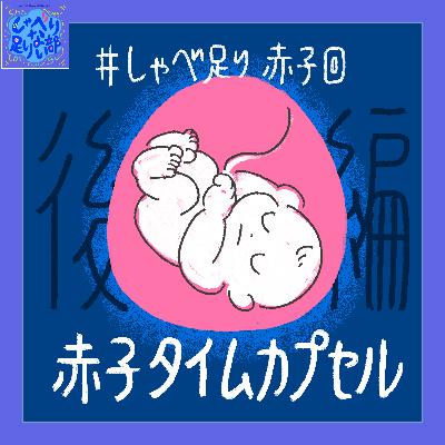 S3E54 【赤子回】(後編) 赤子タイムカプセル・妊娠中期の音声ログ (30w0d - 40w4d) S3E54 【赤子回】(後編) 赤子タイムカプセル・妊娠中期の音声ログ (30w0d - 40w4d)