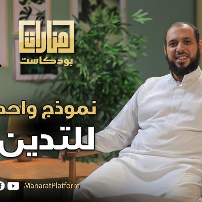 نموذج واحد للتدين هو الصح وغير كده مش متدين ؟❗ | مقطع رائع من منارات بودكاست