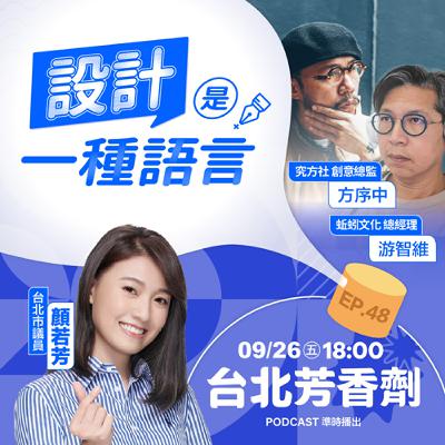 EP.48 ✦ 設計，是一種語言 —— 究方社創意總監 方序中 & 蚯蚓文化總經理 游智維