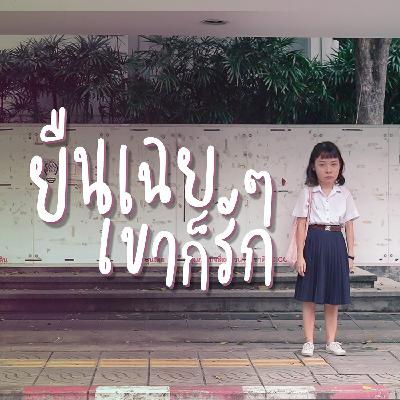 In-Ear [ยืนเฉย ๆ เขาก็รัก]