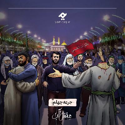 جرعه چهلم (قسمت آخر) | مقتل آب جرعه چهلم (قسمت آخر) | مقتل آب