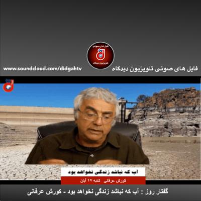 گفتار روز: آب كه نباشد زندگى نخواهد بود - کورش عرفانی