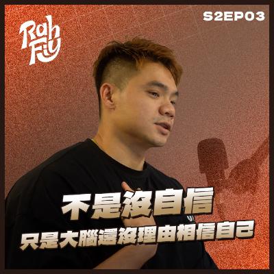 S2EP3. 【自信心養成】不是沒自信只是大腦還沒理由相信自己