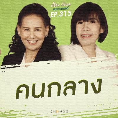 คนกลาง
