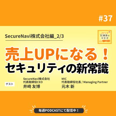 “守り”を再定義ー売上UPになるセキュリティ #037【SecureNavi株式会社編_2/3】