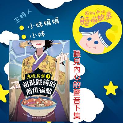 EP291.鬼怪食堂 聽見內心的滋味 下
