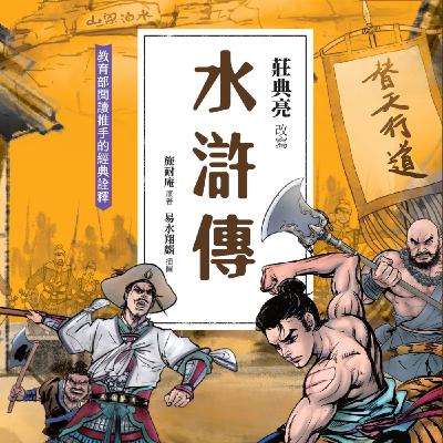 【水滸傳18】宋江原本是一個守規矩,心地善良的人。有一天潯陽樓喝酒,忍不住把心裡的不平寫成一首詩,留在牆上。沒想到,這首詩卻替他惹來大麻煩。水滸傳:潯陽樓宋江寫反詩 【水滸傳18】宋江原本是一個守規矩,心地善良的人。有一天潯陽樓喝酒,忍不住把心裡的不平寫成一首詩,留在牆上。沒想到,這首詩卻替他惹來大麻煩。水滸傳:潯陽樓宋江寫反詩