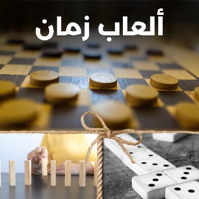 ألعاب زمان - الصفت ألعاب زمان - الصفت