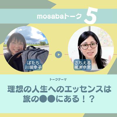 #5 理想の人生へのエッセンスは旅の●●にある！？【mosabaトーク ばたちとさちえるの切り口鋭めトーク】
