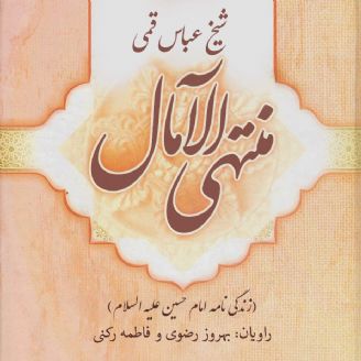 منتهی الآمال زندگینامه امام حسین(ع) 