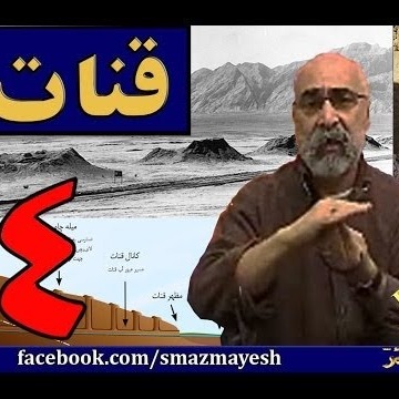 قنات 4 دکترسیدمصطفی آزمایش