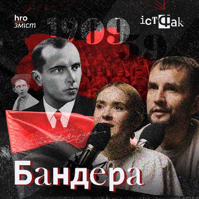 Чому росіяни демонізують Бандеру | Сізик, В’ятрович | ІстФак / hromadske.зміст