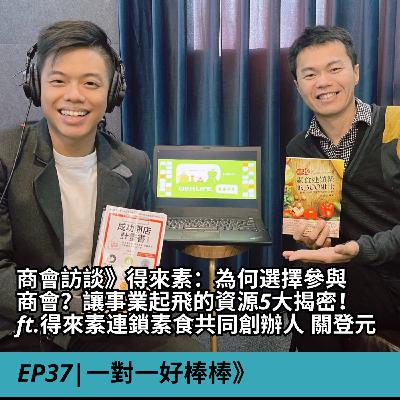 EP37|商會訪談》得來素：為何選擇參與商會？讓事業起飛的資源5大揭密！  ft.得來素連鎖素食共同創辦人 關登元