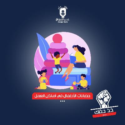 حضانات الأطفال في أماكن العمل